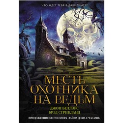 АСТ Джон Беллэрс, Брэд Стрикланд "Месть охотника на ведьм"