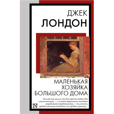 445403 АСТ Джек Лондон "Маленькая хозяйка Большого дома"