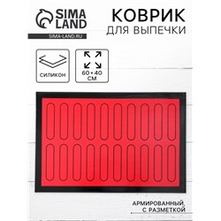 Коврик для выпечки армированный «Эклер», силикон, 60×40 см, красный