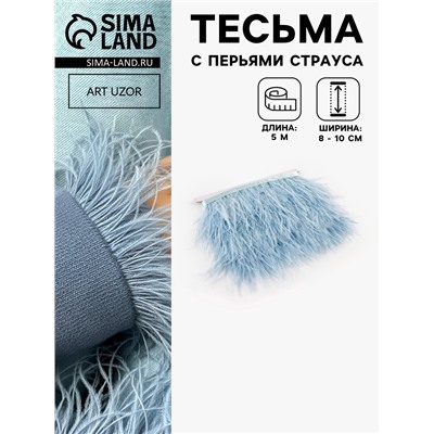 Перья страуса декоративные, на ленте, 8-10 см, 5±0.5 м, голубые