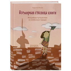 Эксмо Будур Аль-Касими "Всемирная столица книги. Волшебное путешествие по необычным городам"