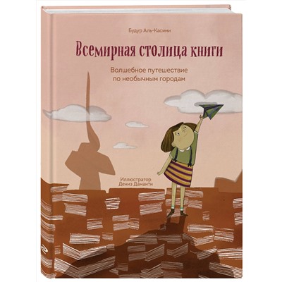Эксмо Будур Аль-Касими "Всемирная столица книги. Волшебное путешествие по необычным городам"