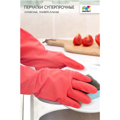 Перчатки СУПЕРПРОЧНЫЕ Malibri латексные универсал с ХБ напылением арт1002-001 НАТАЛИ, 900459