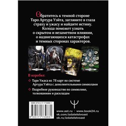 АСТ Маргарита Моро "Таро Ужаса. 78 карт по мотивам таро Артура Уэйта"
