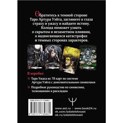 АСТ Маргарита Моро "Таро Ужаса. 78 карт по мотивам таро Артура Уэйта"