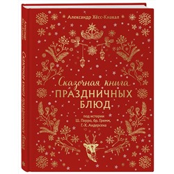 Эксмо Александр Хёсс-Кнакал "СКАЗОЧНАЯ КНИГА ПРАЗДНИЧНЫХ БЛЮД. Под истории Ш.Перро, бр.Гримм, Г.Х.Андерсена (НОВОЕ ОФОРМЛЕНИЕ)"