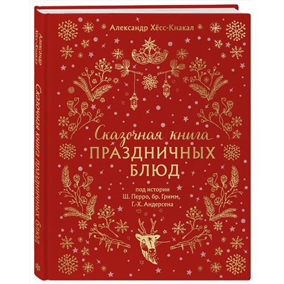 Эксмо Александр Хёсс-Кнакал "СКАЗОЧНАЯ КНИГА ПРАЗДНИЧНЫХ БЛЮД. Под истории Ш.Перро, бр.Гримм, Г.Х.Андерсена (НОВОЕ ОФОРМЛЕНИЕ)"