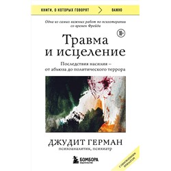 Эксмо Джудит Герман "Травма и исцеление. Последствия насилия от абьюза до политического террора (с обновленным эпилогом)"