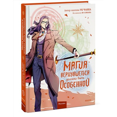 Эксмо Ю Сонан, Ук Чакка "Магия вернувшегося должна быть особенной. Том 5"