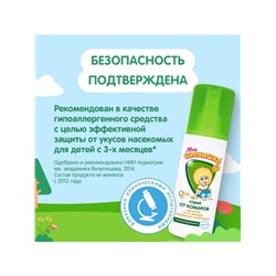 Спрей репеллентный от комаров "Моё солнышко", детский, 100 мл