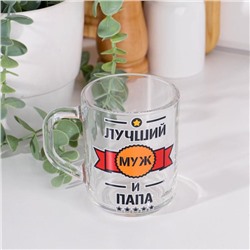 Кружка чайная стеклянная «Лучший муж и папа» 200 мл