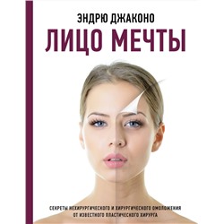 АСТ Эндрю Джаконо "Лицо мечты"
