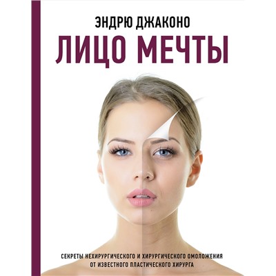 АСТ Эндрю Джаконо "Лицо мечты"