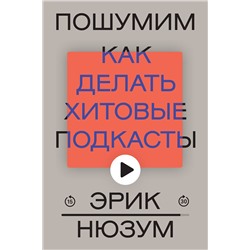 Эксмо Эрик Нюзум "Пошумим"