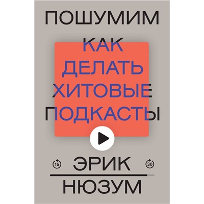 Эксмо Эрик Нюзум "Пошумим"
