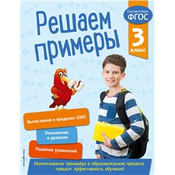 Эксмо Л. Романова "Решаем примеры. 3 класс. В помощь младшему школьнику. Тренажер по математике (обложка)_"