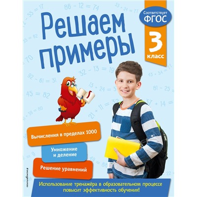 Эксмо Л. Романова "Решаем примеры. 3 класс. В помощь младшему школьнику. Тренажер по математике (обложка)_"