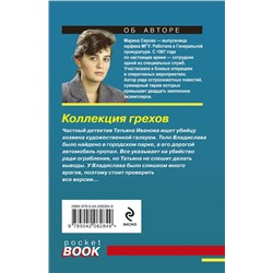 Эксмо Марина Серова "Коллекция грехов"