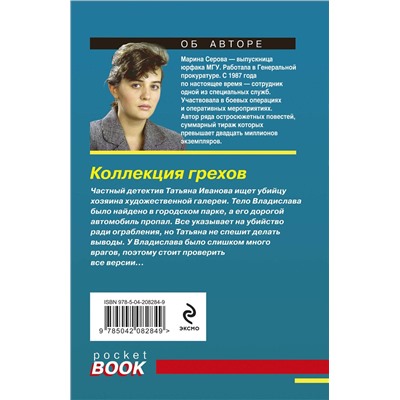 Эксмо Марина Серова "Коллекция грехов"