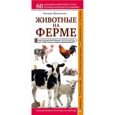 Эксмо Ксения Митителло "Животные на ферме. Наглядный карманный определитель (для ПР)"