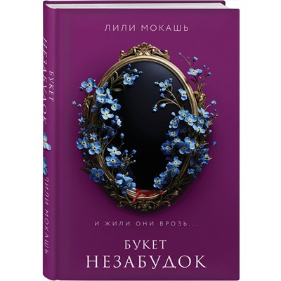 Эксмо Лили Мокашь "Букет незабудок"