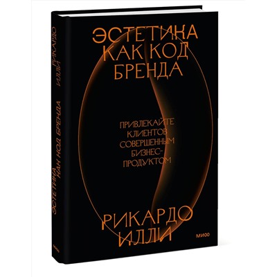 Эксмо Рикардо Илли "Эстетика как код бренда. Привлекайте клиентов совершенным бизнес-продуктом"