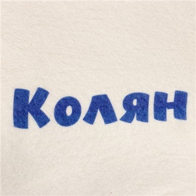Шапка для бани и сауны с принтом «Колян», 70% полиэфир, 30% шерсть, «Добропаровъ»