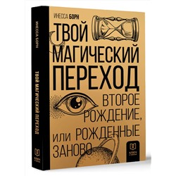 АСТ Инесса Борн "Твой Магический переход. Второе рождение, или Рожденные заново"