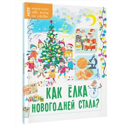 АСТ Мельникова Елена "Как ёлка новогодней стала?"