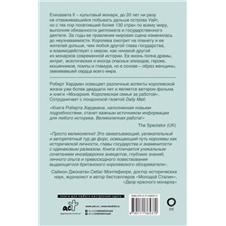 АСТ Роберт Хардман "Елизавета II. Королева мира. Монарх и государственный деятель"