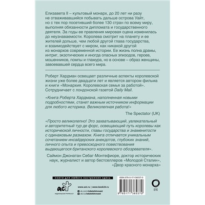 АСТ Роберт Хардман "Елизавета II. Королева мира. Монарх и государственный деятель"