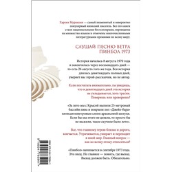 Эксмо Харуки Мураками "Слушай песню ветра. Пинбол 1973"