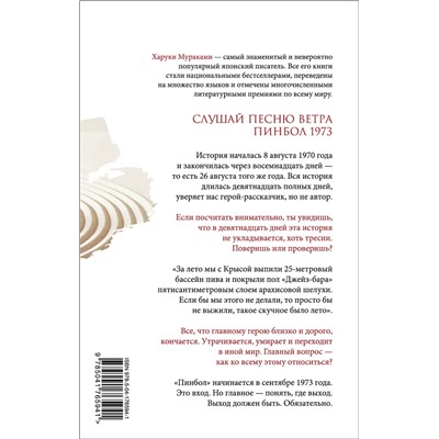 Эксмо Харуки Мураками "Слушай песню ветра. Пинбол 1973"