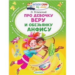 АСТ Успенский Э.Н. "Про девочку Веру и обезьянку Анфису"