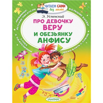 АСТ Успенский Э.Н. "Про девочку Веру и обезьянку Анфису"
