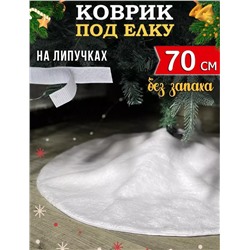 Коврик пушистый  под елку 70см