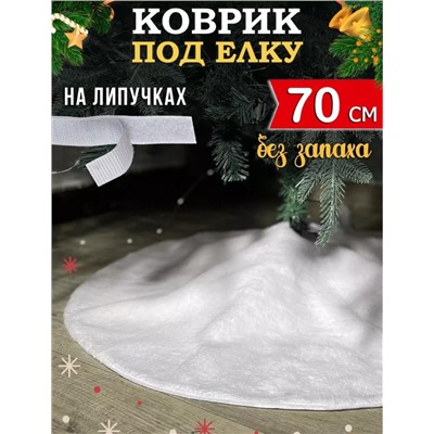 Коврик пушистый  под елку 70см