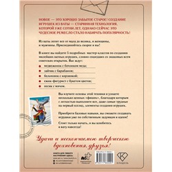 АСТ Ксения Решетникова "Герои советских открыток. Ватные игрушки"