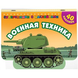 АСТ Филиппов А.В. "Военная техника"