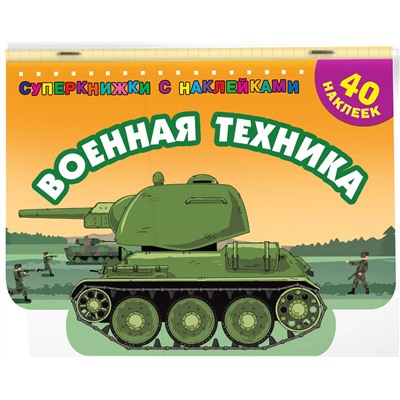 АСТ Филиппов А.В. "Военная техника"