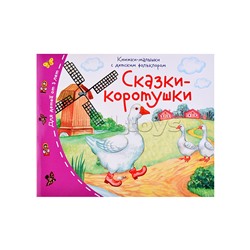Книжки-малышки с детским фольклором. Сказки-коротушки