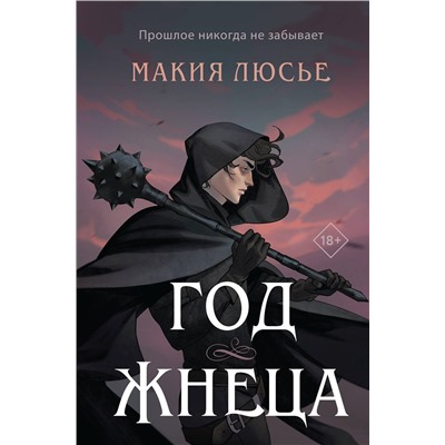 360488 Эксмо Макия Люсье "Год жнеца"