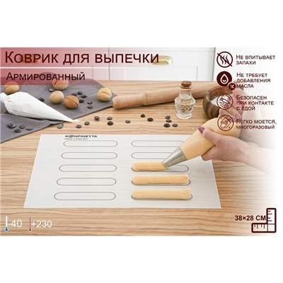 Коврик для выпечки армированный KONFINETTA «Эклер», силикон, 38×28 см, 0.4 мм, белый