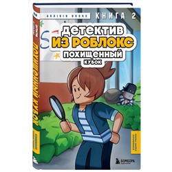 Эксмо Аррикин Букс "Детектив из Роблокс. Похищенный кубок. Книга 2"