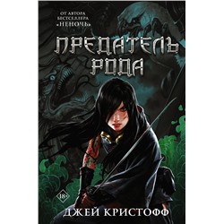 АСТ Джей Кристофф "Предатель рода"