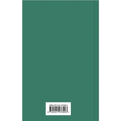 344937 Эксмо Теодор Драйзер "Финансист (вечерний изумруд)"