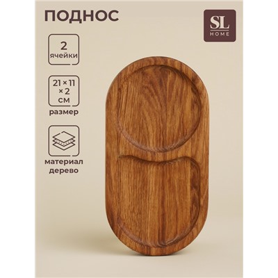 Поднос с двумя отделениями SL Home, 21×11×2 см, дуб