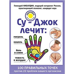 Эксмо Кибардин Г.М. "Су-Джок лечит: боль в спине, мигрень, кашель, тяжесть в желудке"