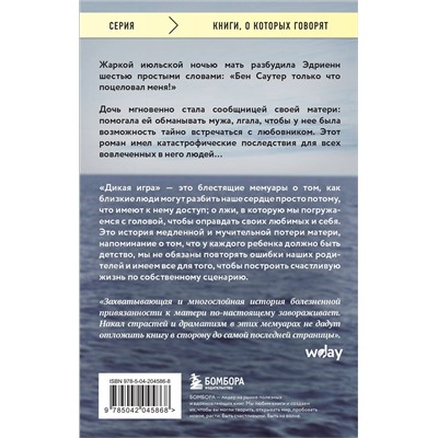 440930 Эксмо Эдриенн Бродер "Дикая игра. Моя мать, ее любовник и я"