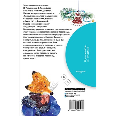 АСТ Токмакова И.П., Прокофьева С.Л. "Подарок для Снегурочки"